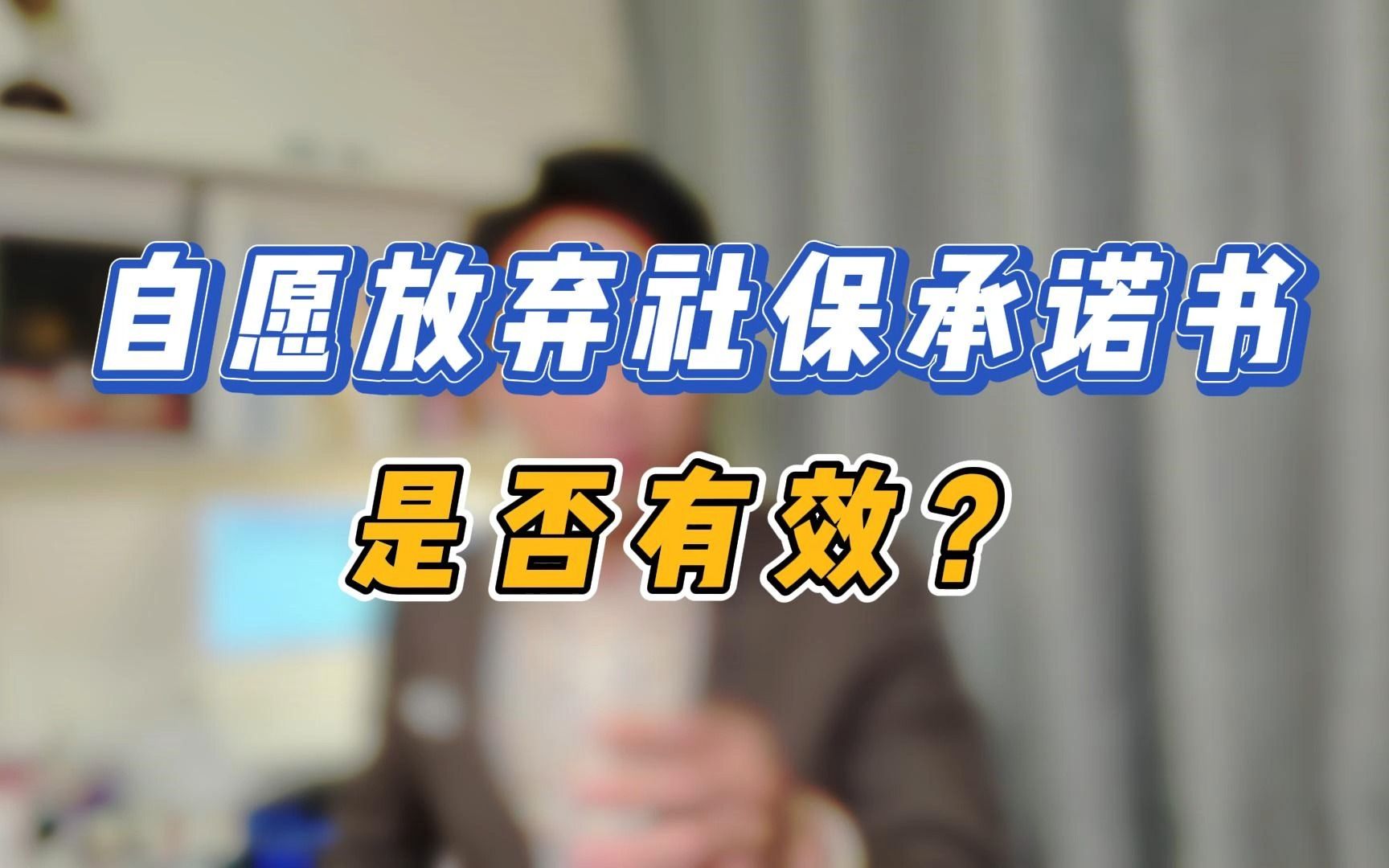 自愿放弃社保协议是否有效?想占公司便宜,吃亏的是自己哔哩哔哩bilibili