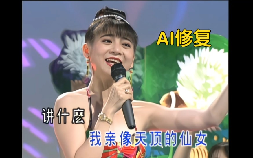 [图]【AI超清修复-十二大美女】爱情的骗子我问你（演出:王彩桦）（D5版/DVD修复）