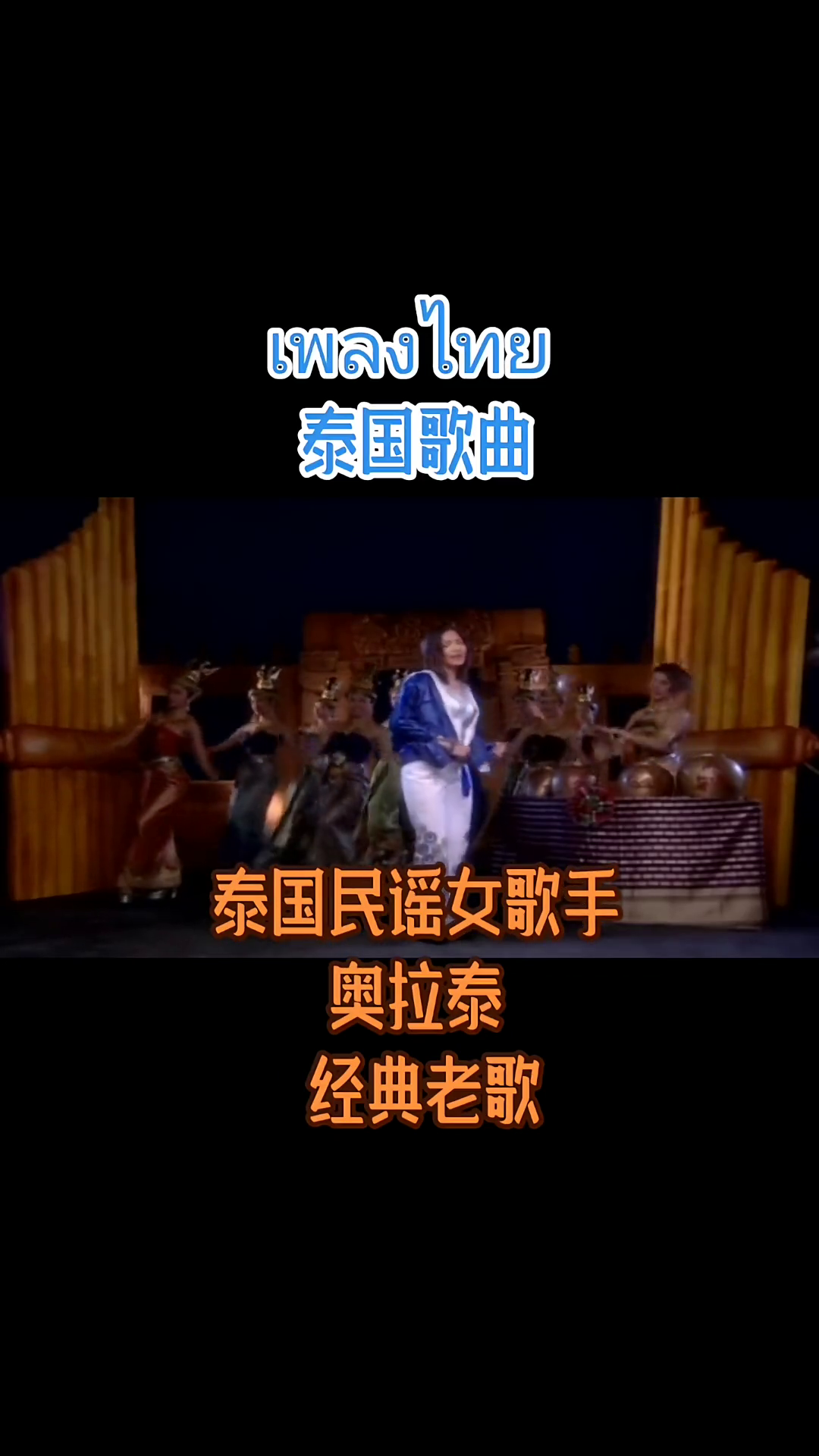 泰语泰语歌泰国泰国歌曲泰国民谣奥拉泰
