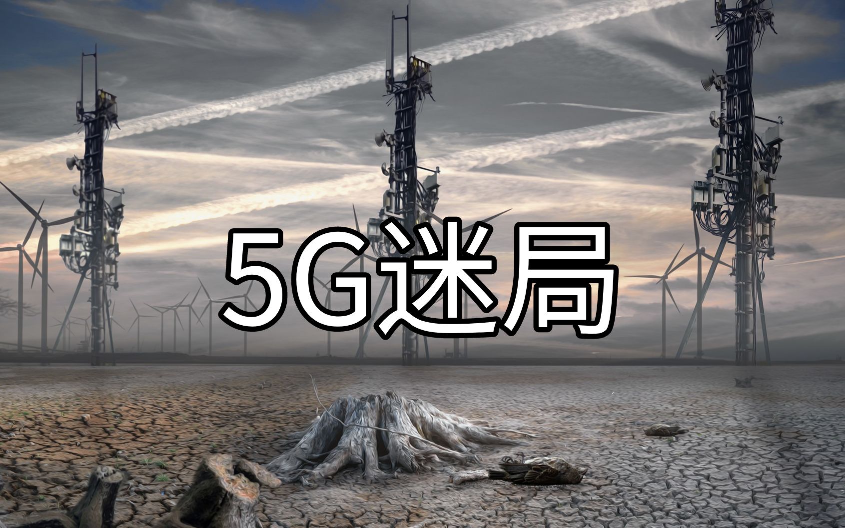 【经管知识局01】5G迷局,我们现在要不要投入巨资上5G?哔哩哔哩bilibili