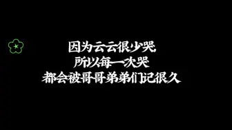 【all云】哥哥弟弟们都一直记得云云哭的时候