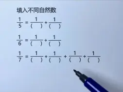 Download Video: 分子是1，填入不同分母，分数快速拆分方法