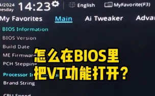 下载视频: 怎么在BIOS里把CPU虚拟化功能打开？