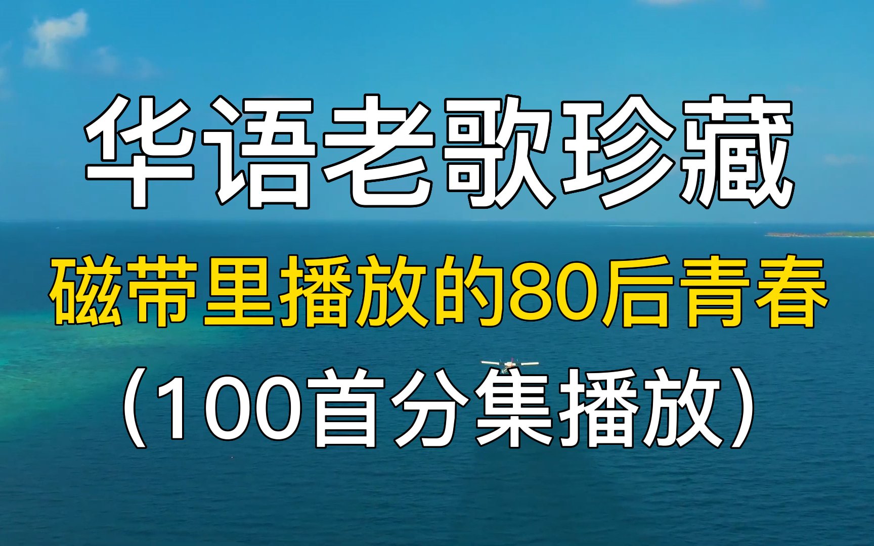 [图]100首老歌珍藏：磁带里播放的80后青春，华语歌曲音乐 华语音乐 经典歌曲 音乐合集 歌曲串烧 音乐选集 华语歌曲 华语乐坛 经典老歌 歌曲推荐 精选歌单。