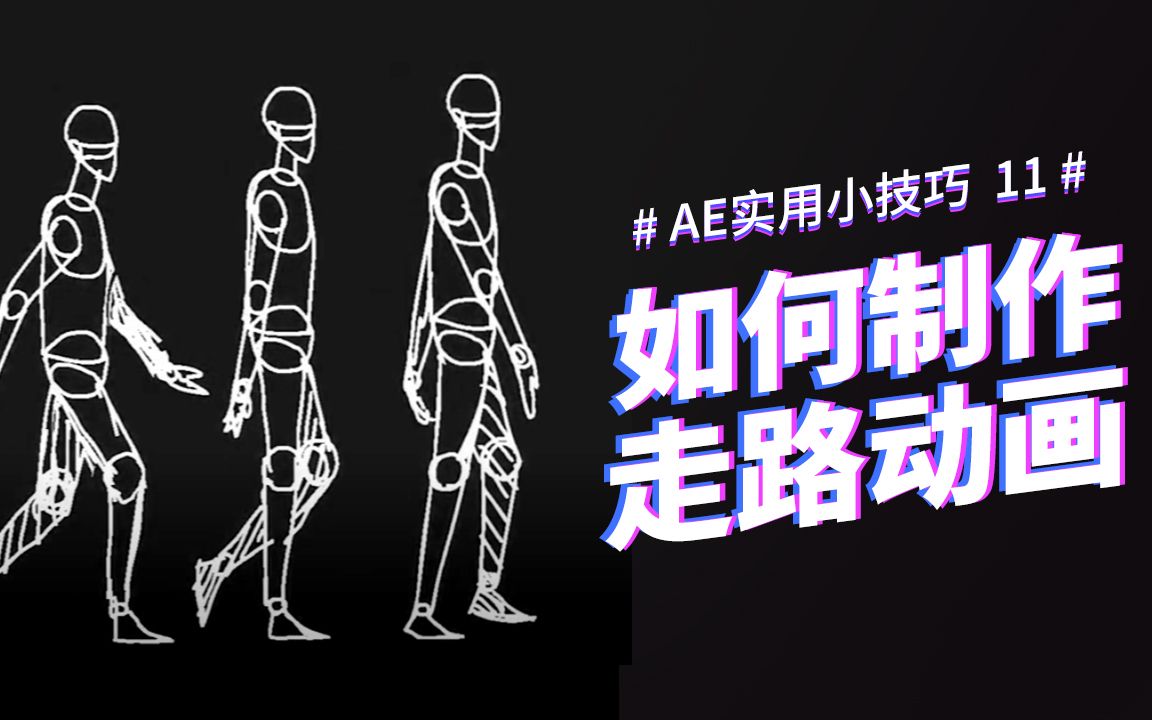 【AE实用小技巧11】不借助脚本如何制作走路动画?哔哩哔哩bilibili