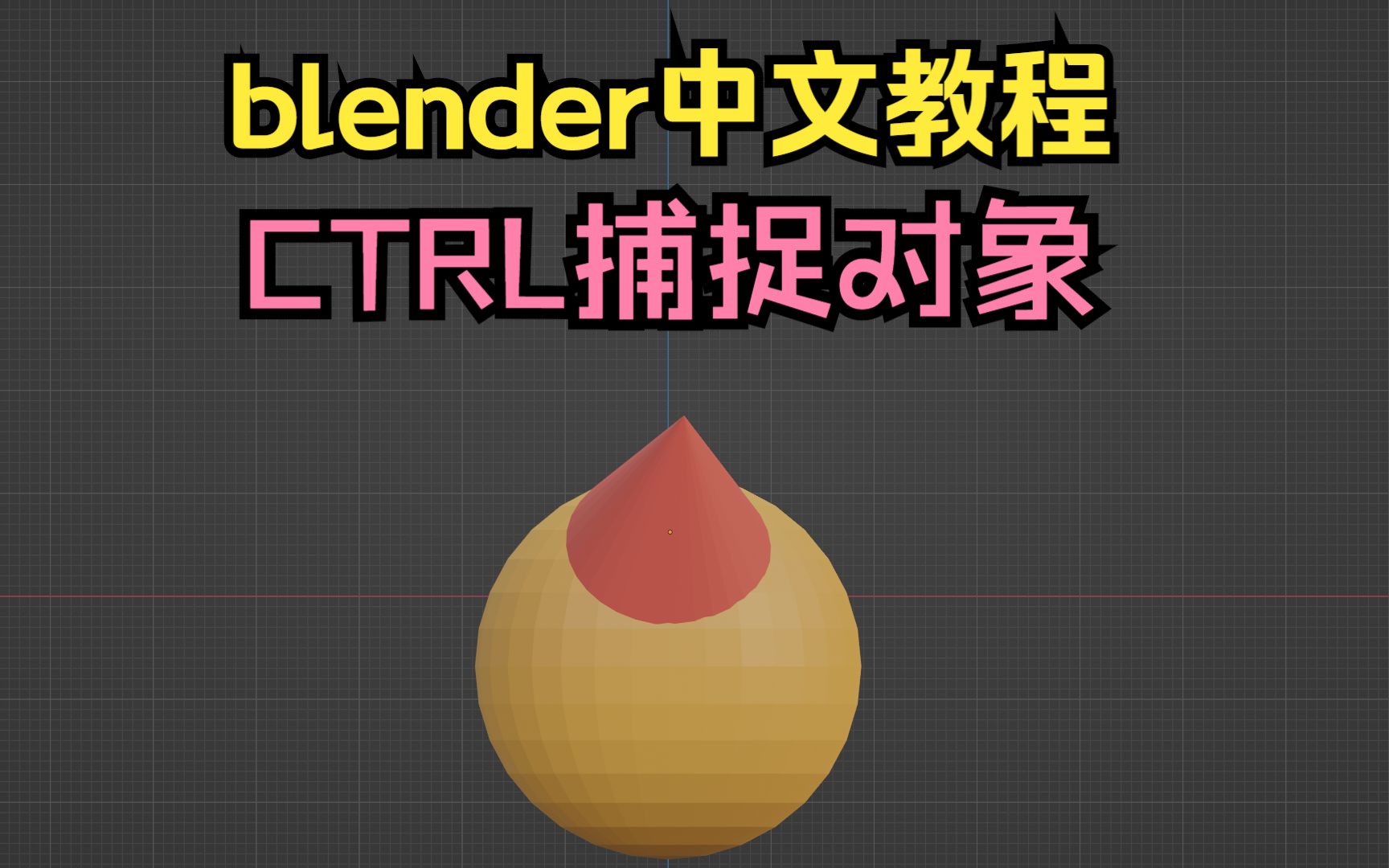 blender教程CTRL捕捉对象哔哩哔哩bilibili