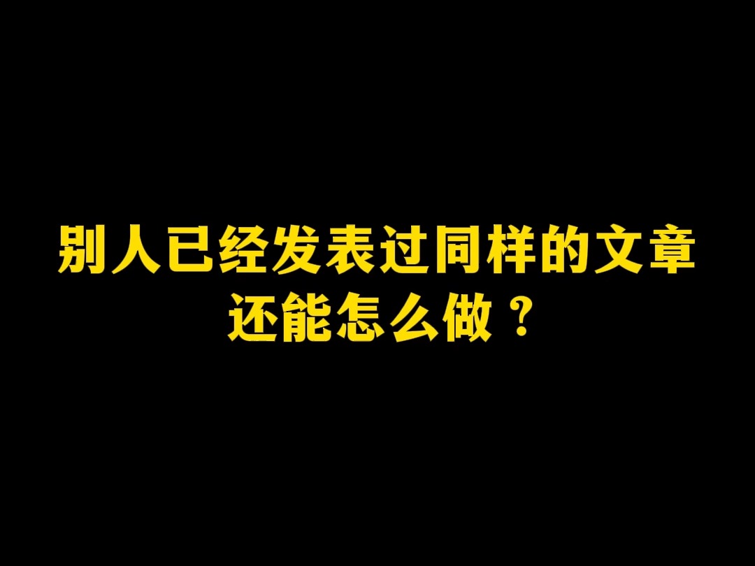 别人已经发表过同样的文章,还能怎么做?哔哩哔哩bilibili