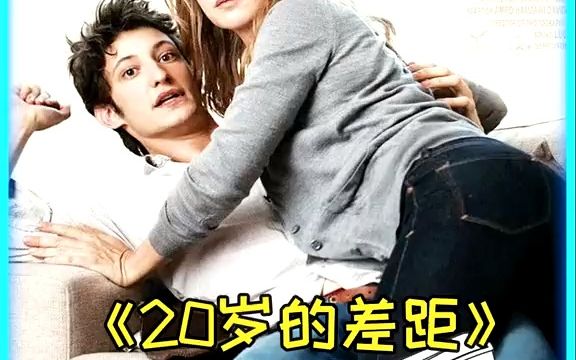 相差20岁的“姐弟恋”,你怎么看? #推荐电影 #爱情电影 #影视解说 #20岁的差距哔哩哔哩bilibili