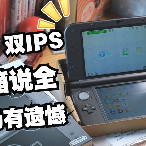 3DS开箱】黑色新大三箱说全且双IPS 用起来舒服可惜外观小遗憾_哔哩哔哩