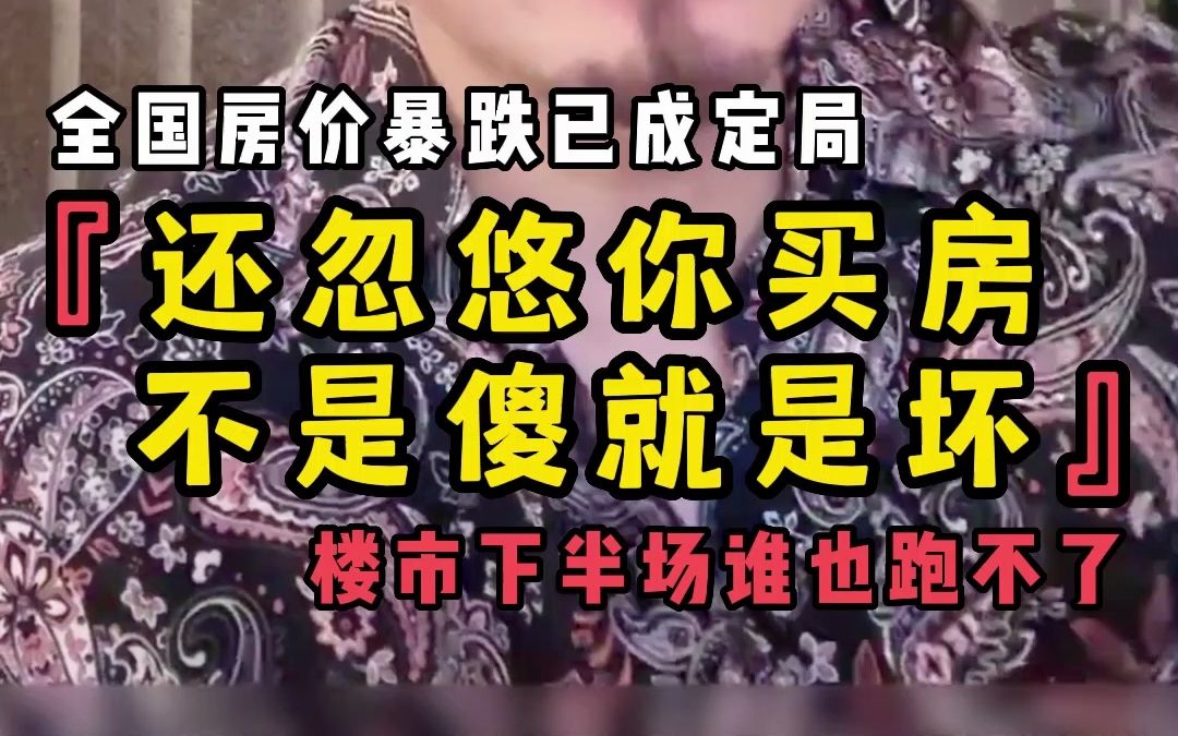 警惕忽悠你买房的人 全国房价暴跌已成定局 楼市下半场谁也跑不了哔哩哔哩bilibili