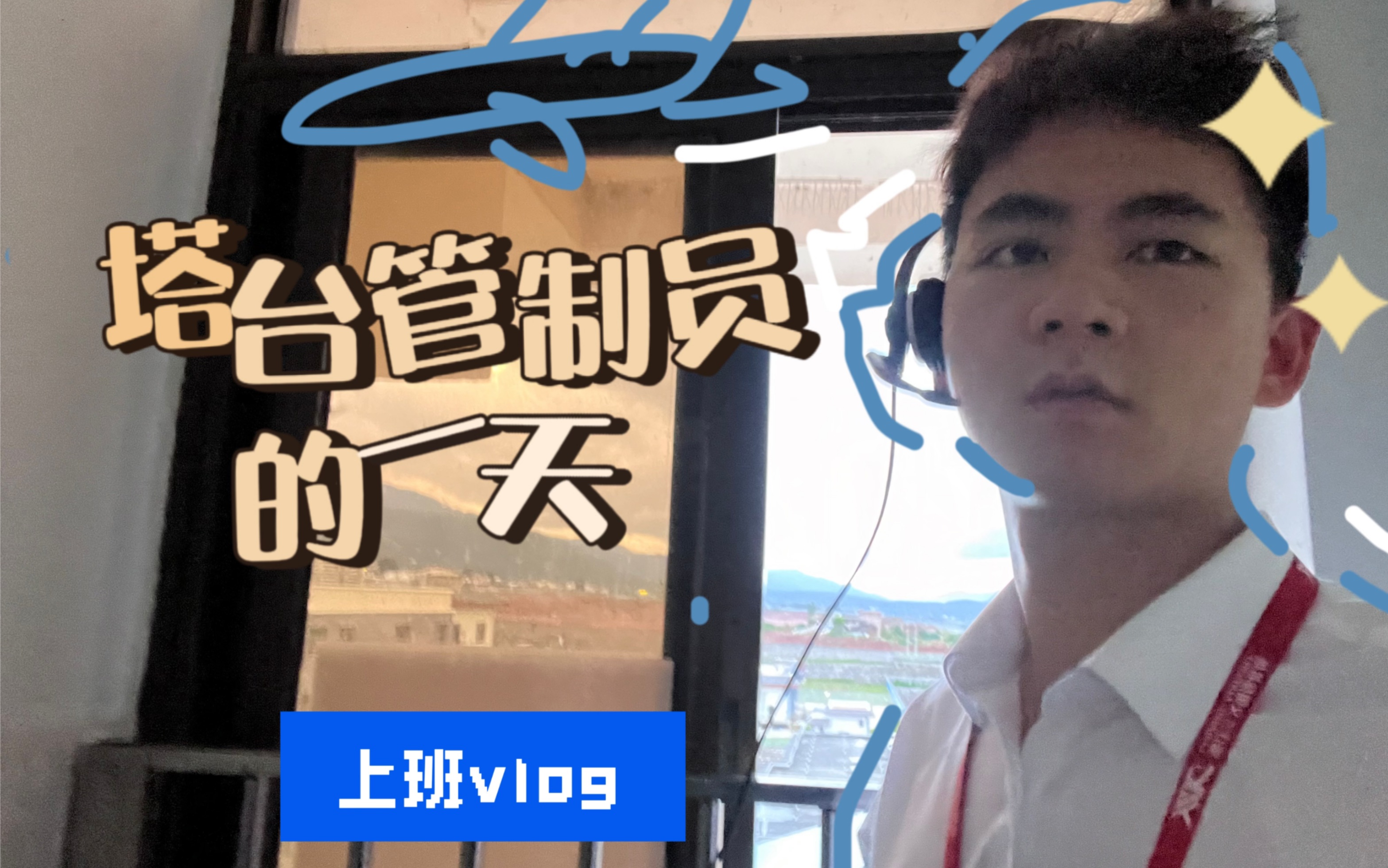 塔台管制员的一天 | 上班VLOG.1哔哩哔哩bilibili