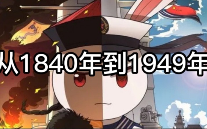 1840年到1949年中国历史年代表,珍惜眼前的生活哔哩哔哩bilibili