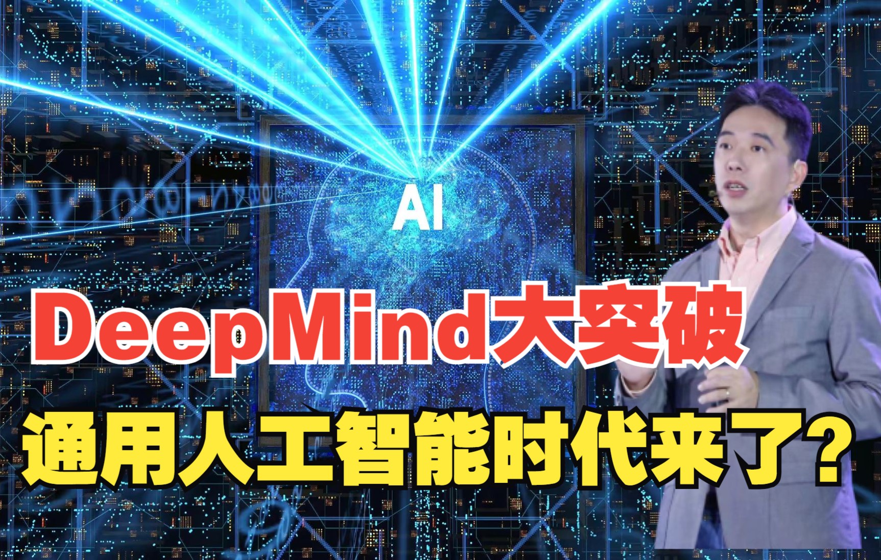 [图]DeepMind发布重大突破，通用人工智能时代快来了？