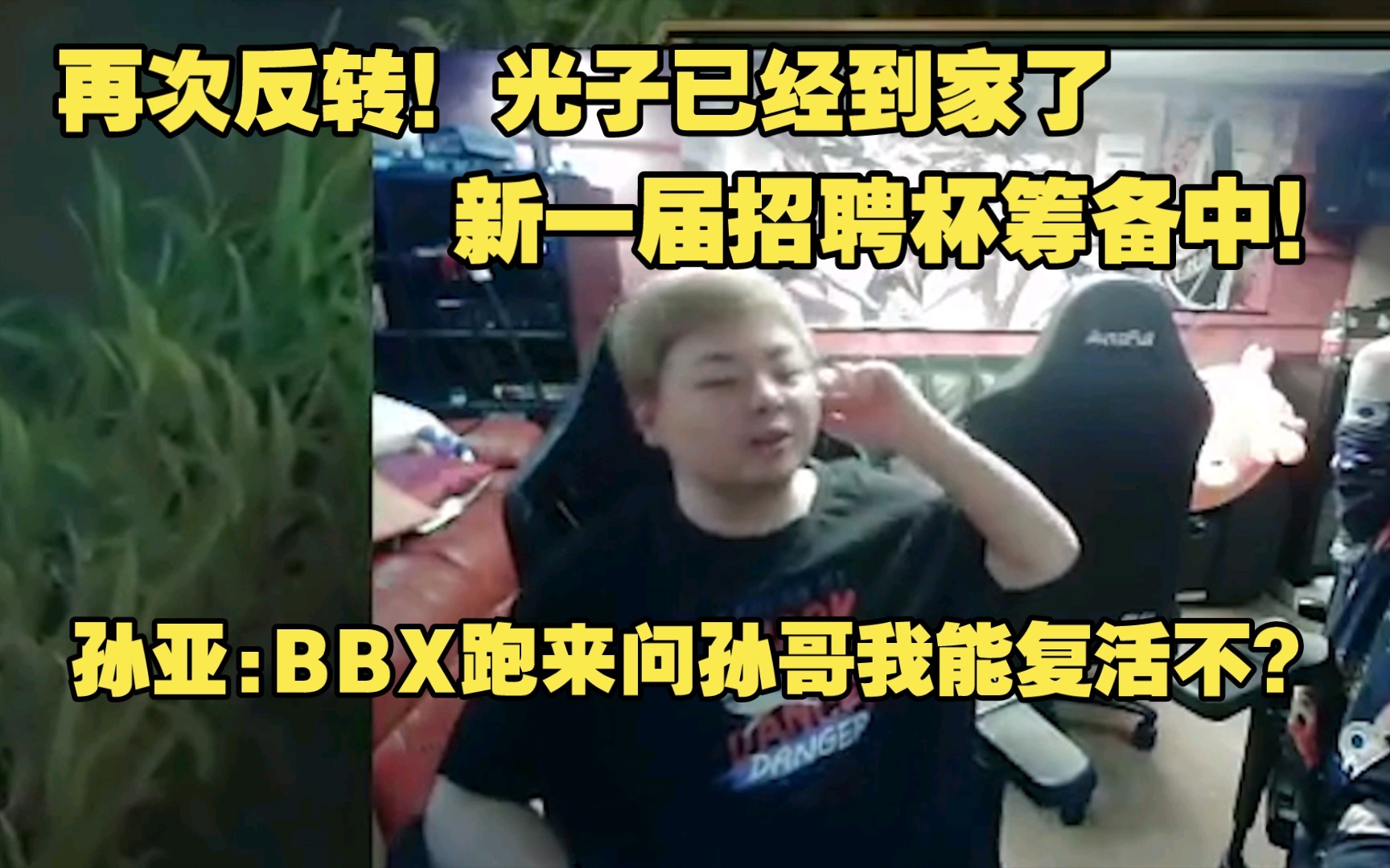 孙亚:光已经到家了!马上准备开启新一届招聘杯!BBX跑来问:孙哥我能复活不?哔哩哔哩bilibili