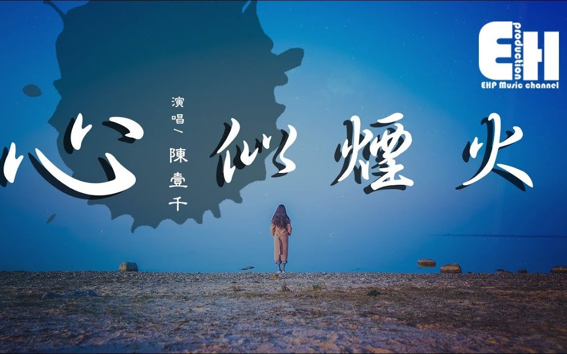 陈壹千 - 心似烟火 -『超高无损音质』【动态歌词lyrics】