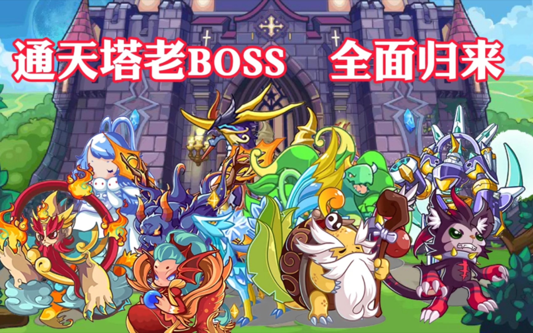 盘点通天塔十大BOSS,你全部都获得了吗?洛克王国