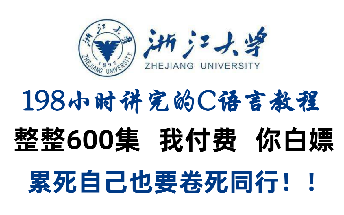 [图]【C语言教程600集】浙江大学198小时讲完的C语言学习教程！从小白到学神！全程干货无废话，允许白嫖！！