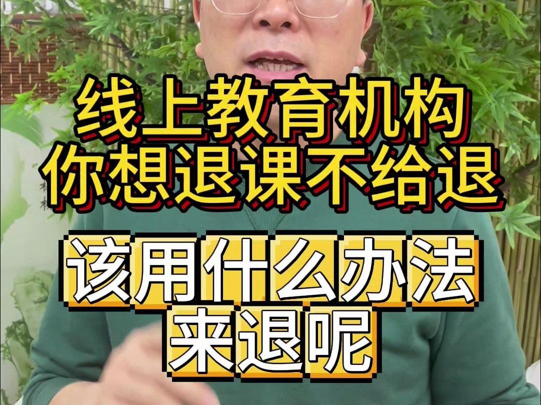 线上教育机构,你想退课不给退,该用什么办法来退?签了分期合同怎么办?分期付费怎么取消?先学后付如何取消?被教育机构骗了签了分期该怎么办?...