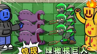 植物大战僵尸：扫兴客对战派对客，惊现绿橄榄巨人！