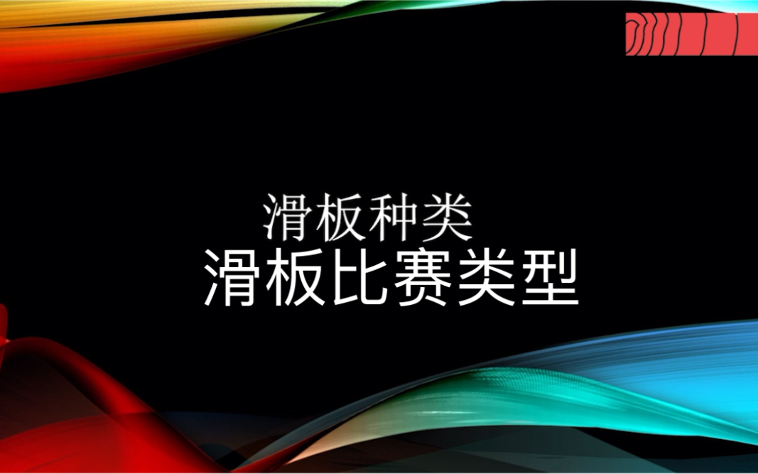 一分钟了解滑板分类与比赛类型哔哩哔哩bilibili