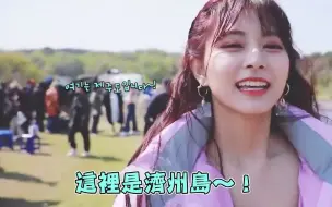 Download Video: TWICE：济州岛拍摄MV时，伸出魔爪偷抓成员屁股的TWICE凑崎纱夏SANA