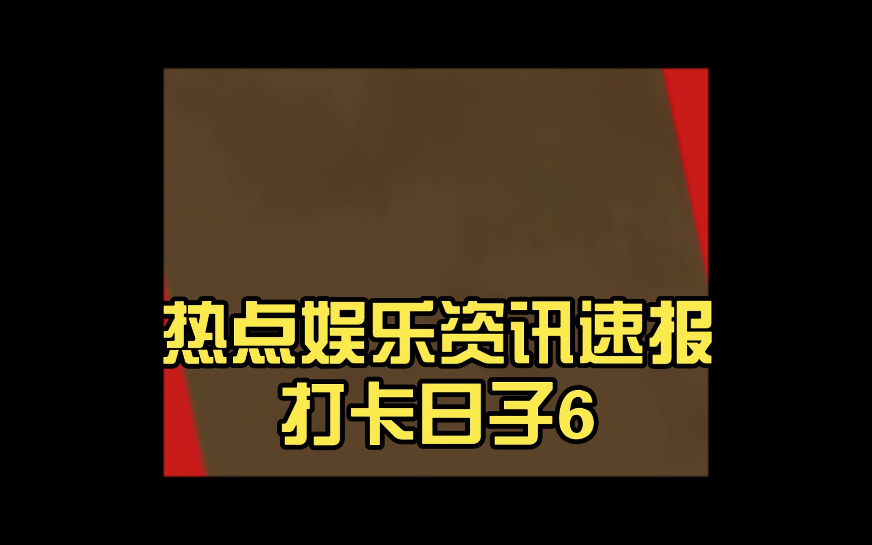 如何删除资讯速报记录(如何删除资讯速报记录微信)