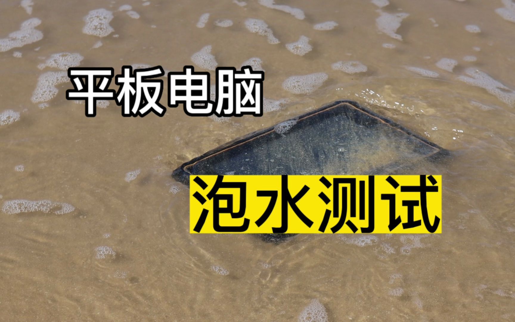 一款经典款三防平板电脑 8寸三防平板电脑泡水测试哔哩哔哩bilibili