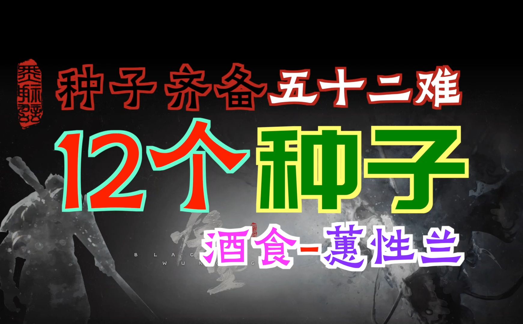 「黑神话:悟空」高效获取全部12个“种子”|酒食蕙性兰(九叶灵芝草、猴头菌、千年人参、交梨、火枣、碧藕、漱玉花、火铃草、珠树、甘草、龙胆和地...