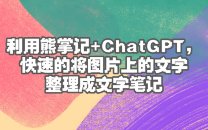 利用熊掌记+ChatGPT 快速将图片中的文字整理成格式化笔记哔哩哔哩bilibili