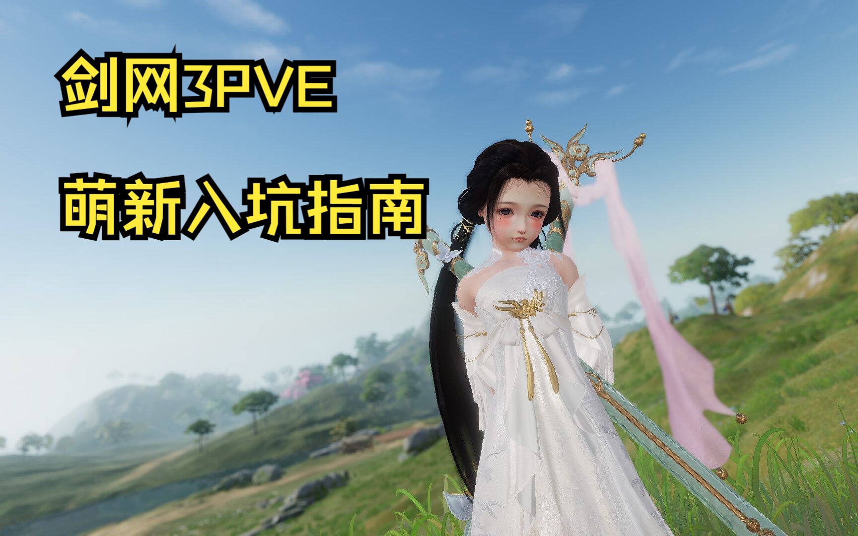 【胖橘】剑网3萌新PVE入坑指南 (1120、插件基础设置)哔哩哔哩bilibili剑网3