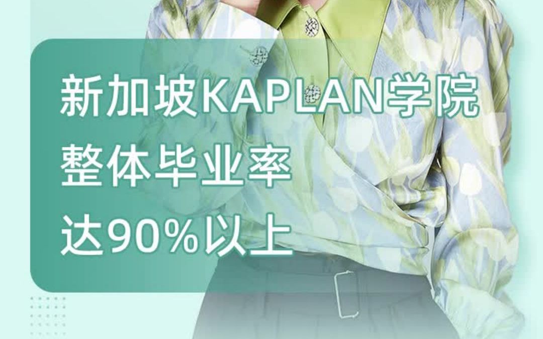 新加坡留学:新加坡KAPLAN学院毕业难吗哔哩哔哩bilibili