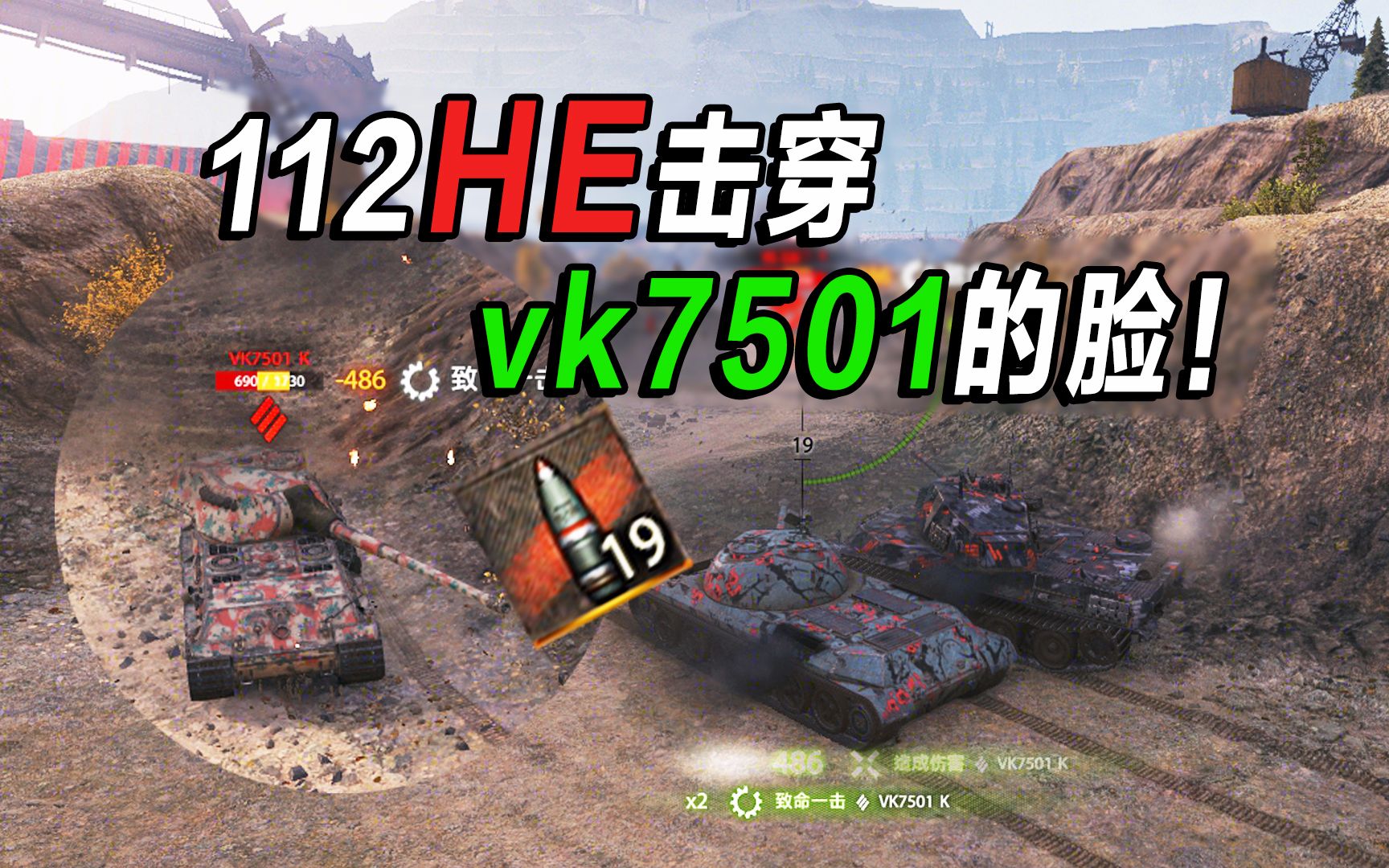 【坦克世界】112he击穿vk7501k炮塔正面??????哔哩哔哩bilibili