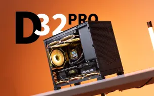 Download Video: 精品背插 极致兼容 紧凑型MATX乔思伯D32PRO实装实测