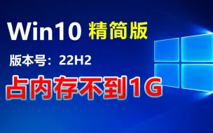 Télécharger la video: 占内存不到1G的 Win10 精简版(22H2)，2023全新下载、安装教程。