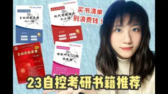 Download Video: 控制理论考研资料该买啥呢?资料千千万，选哪家的更靠谱呢？来听听上岸学姐的购买意见吧