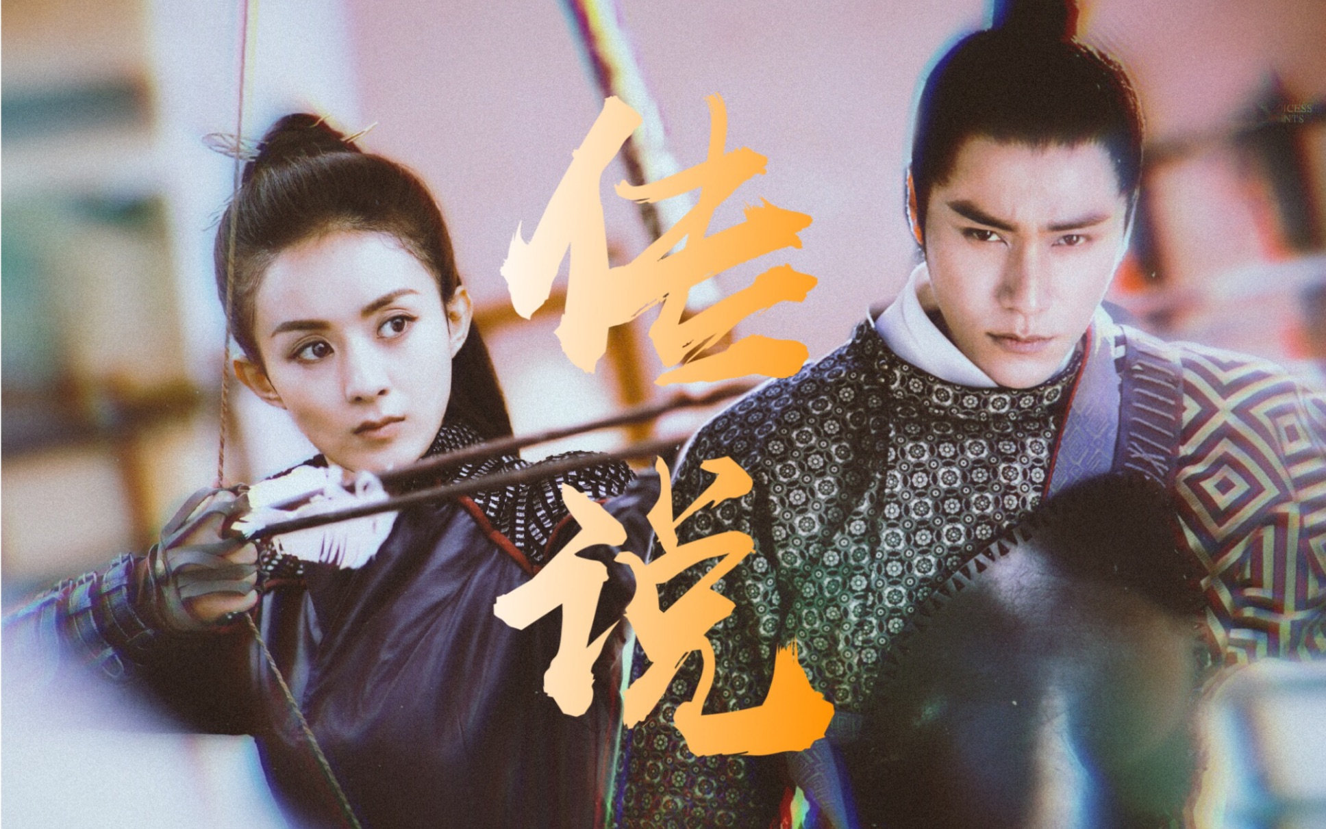 霍心和楚乔的剧情版【陈坤 赵丽颖】