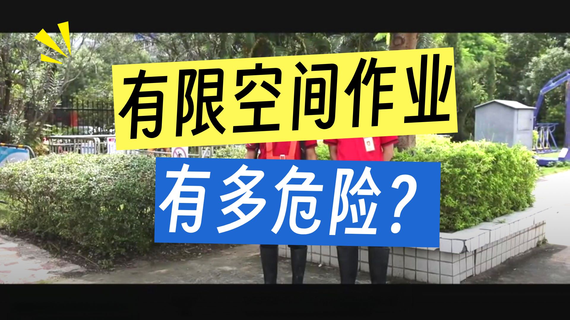 有限空间安全检查工作指引