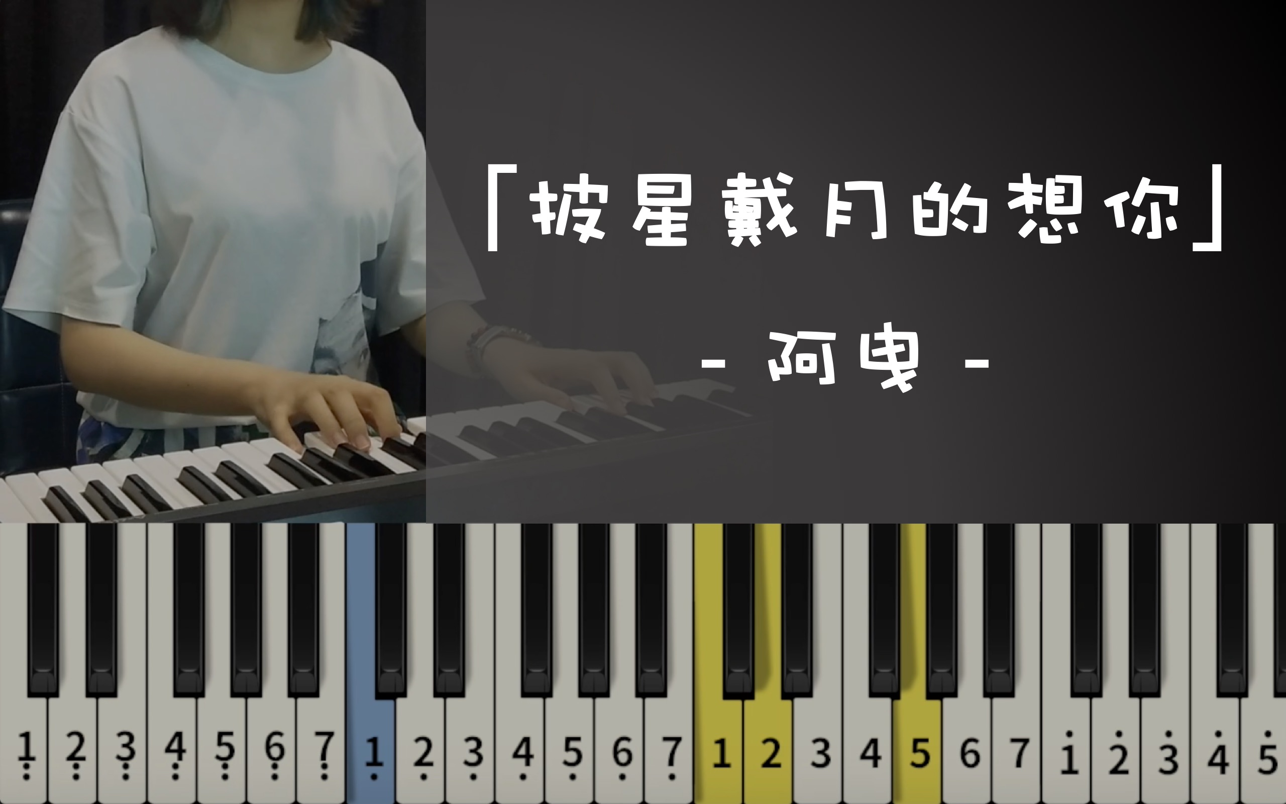 披星戴月的想你告五人键盘钢琴弹唱小教学
