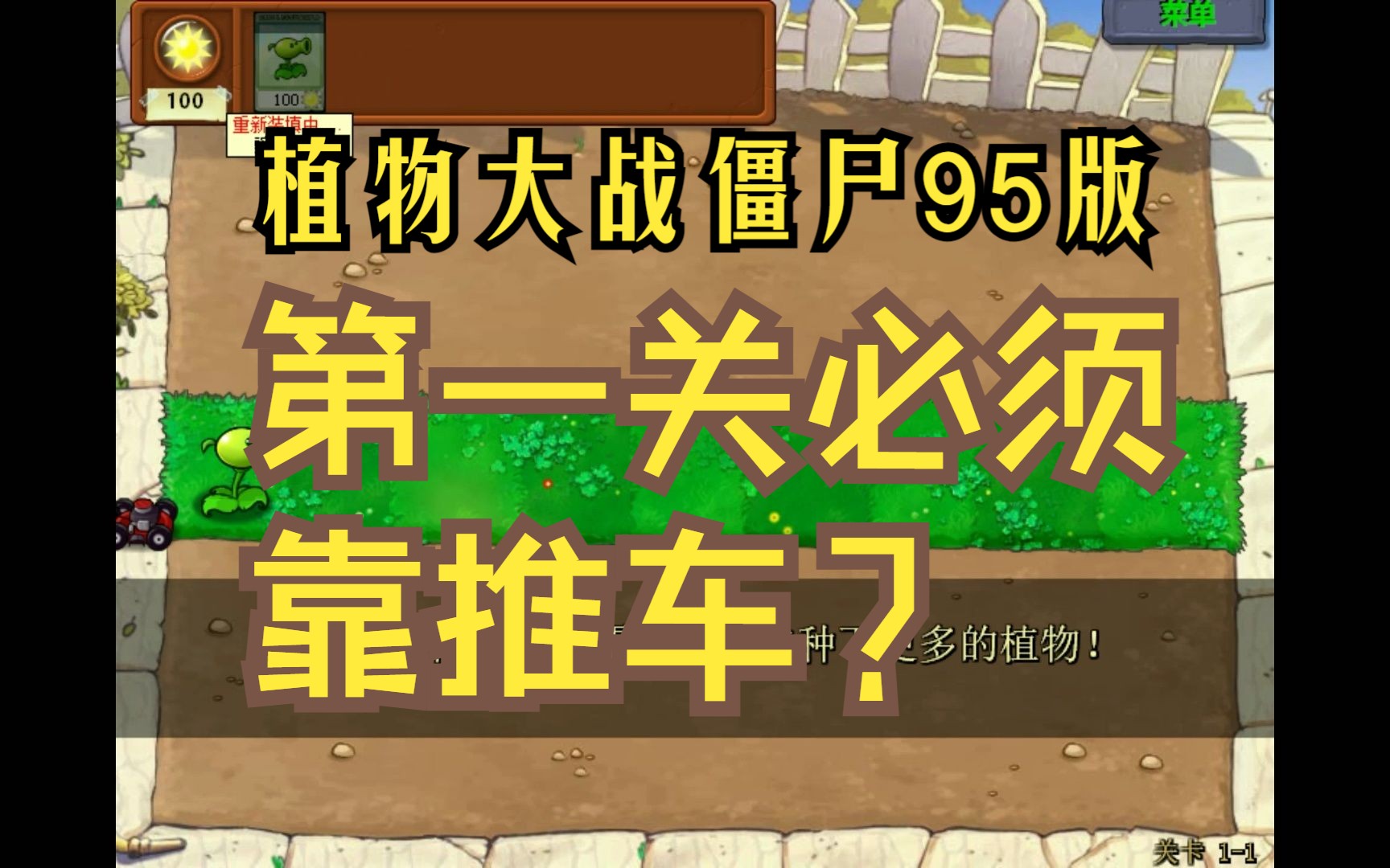 兄弟们,植物大战僵尸95版,第一关必须要靠推车才能过吗