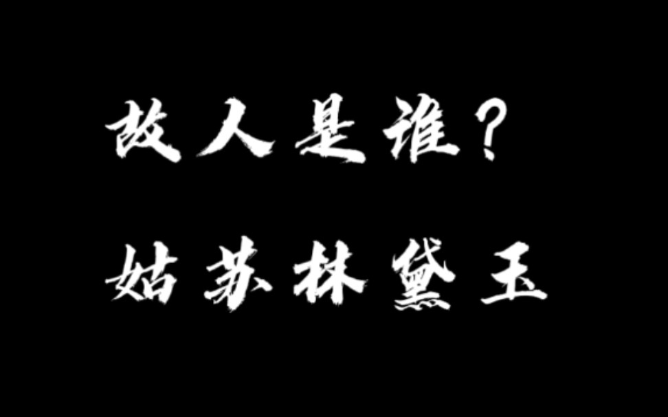 【颦儿图集】故人是谁?姑苏林黛玉哔哩哔哩bilibili