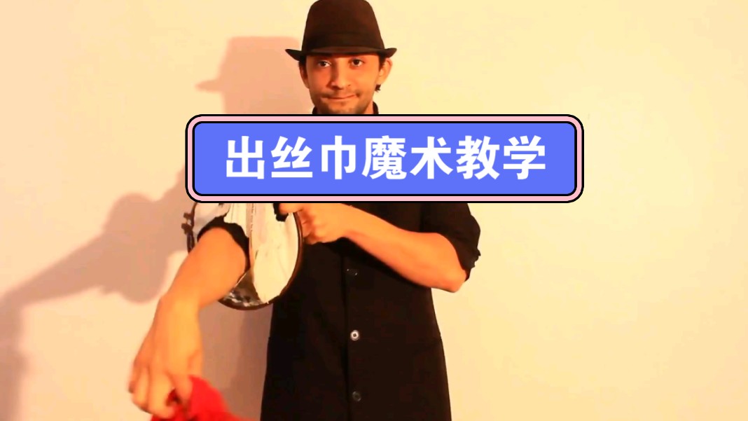 出丝巾魔术教学(本人有上万部魔术教学,加我w信,w信号在简介里)