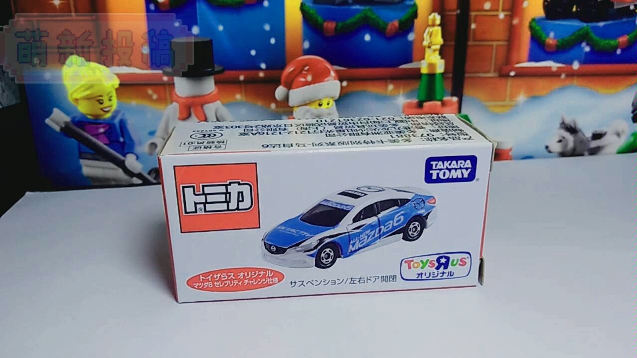 多美卡玩具反斗城限定马自达6