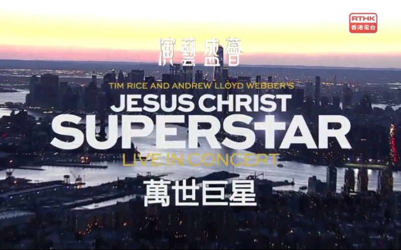 [图]音樂劇：萬世巨星Jesus Christ Superstar（中文字幕）2018