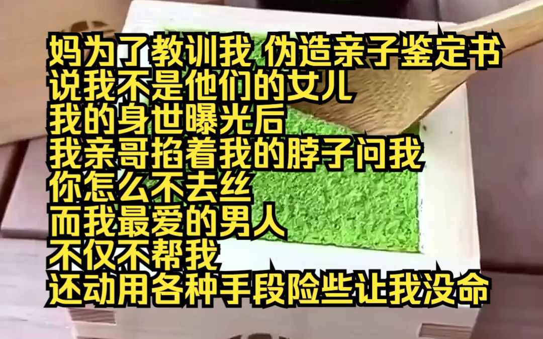 [图]《云上深情》1 妈为了教训我，伪造亲子鉴定书，说我不是他们的女儿。 我的身世曝光后，我亲哥掐着我的脖子问我，你怎么不去死？而另一个我最爱的男人，不仅不帮我，还动