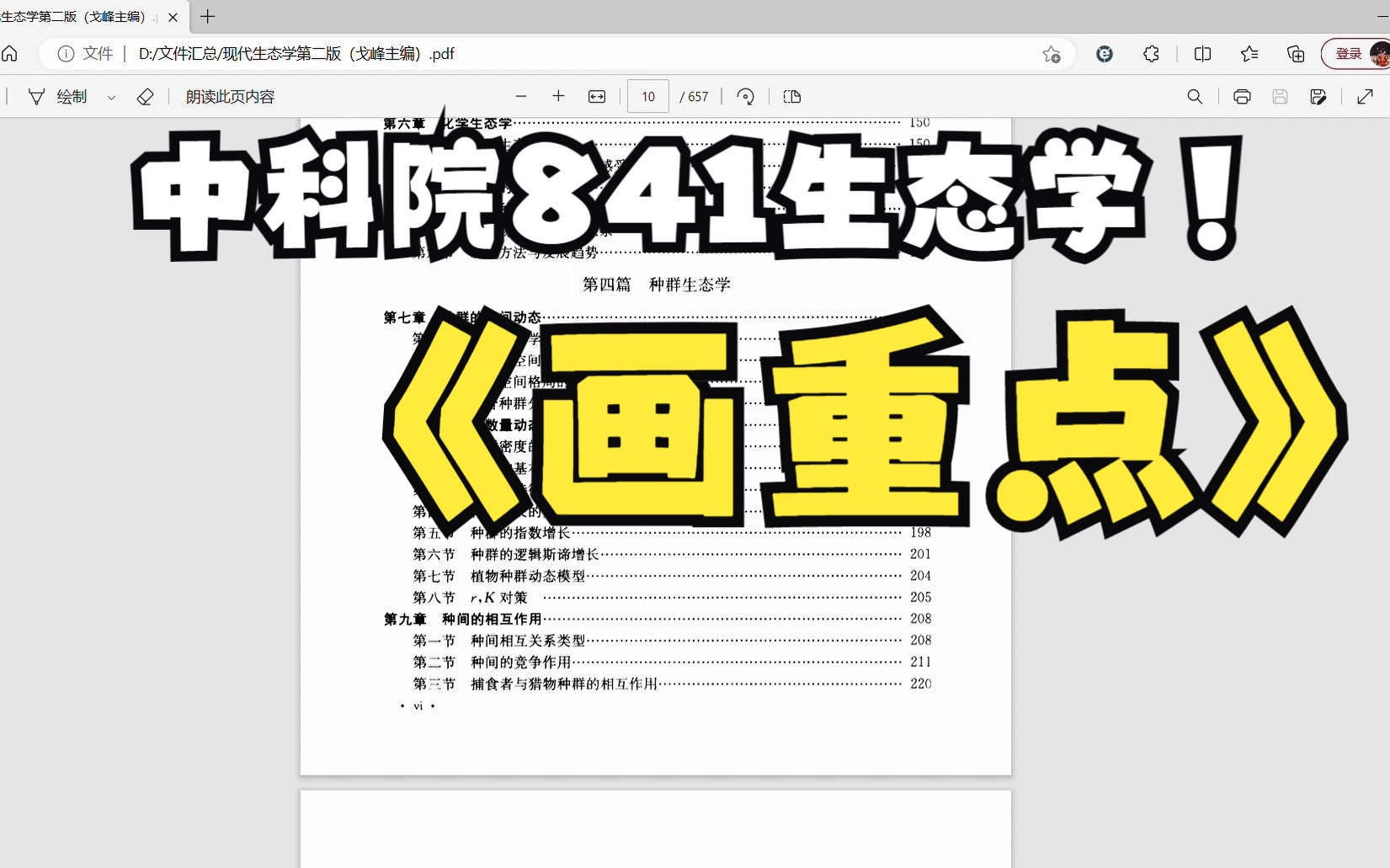 现代生态学第二版(戈峰主编).pdf  个人  Microsoft Edge 20230401 202319哔哩哔哩bilibili