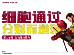 Télécharger la video: 北师大七上新教材《细胞通过分裂而增殖》