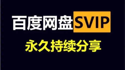 [图]11月23号更新【永久白嫖】免费白嫖百度网盘会员svip366天体验劵，真的太香了，不花钱享受百度网盘会员功能 ，下载可不限速免费方法！