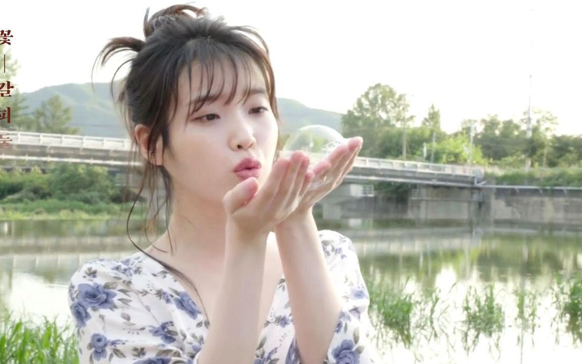 iu 李知恩- 《花书签2》 - 花絮版