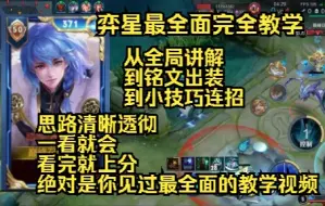 Télécharger la video: 弈星最全面完整教学 学会直接上分 全程干货