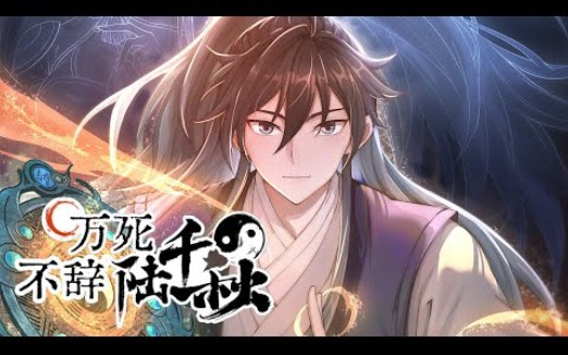 [图]《万死不辞陆千秋》第1至24集 陆恒，为重塑仙界，历经9999世轮回，即将迎来万世轮回的最后一关。谁知最后一关条件就是一个“死”，看似简单，想要做到着实难倒了他